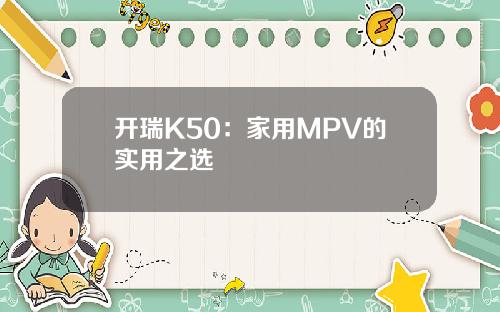 开瑞K50：家用MPV的实用之选