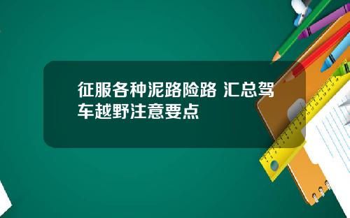 征服各种泥路险路 汇总驾车越野注意要点