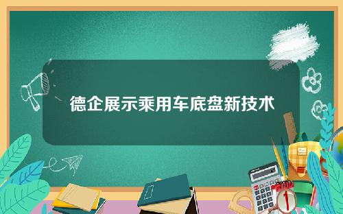 德企展示乘用车底盘新技术