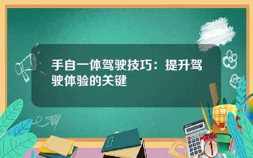 手自一体驾驶技巧：提升驾驶体验的关键