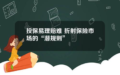 投保易理赔难 折射保险市场的“潜规则”
