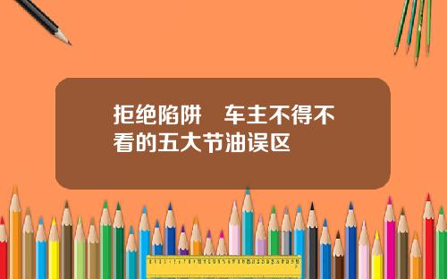 拒绝陷阱   车主不得不看的五大节油误区