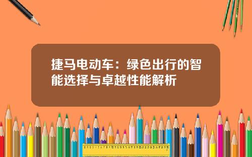 捷马电动车：绿色出行的智能选择与卓越性能解析