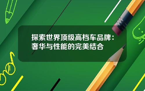 探索世界顶级高档车品牌：奢华与性能的完美结合