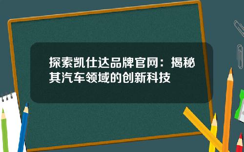 探索凯仕达品牌官网：揭秘其汽车领域的创新科技