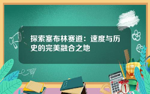 探索塞布林赛道：速度与历史的完美融合之地