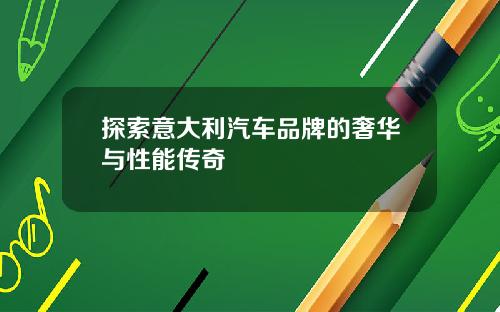 探索意大利汽车品牌的奢华与性能传奇