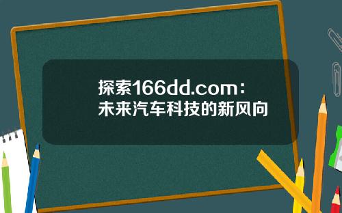 探索166dd.com：未来汽车科技的新风向
