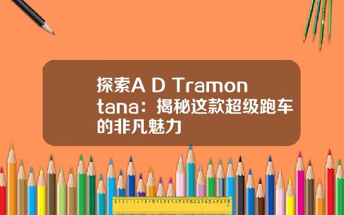 探索A D Tramontana：揭秘这款超级跑车的非凡魅力