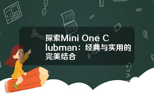 探索Mini One Clubman：经典与实用的完美结合