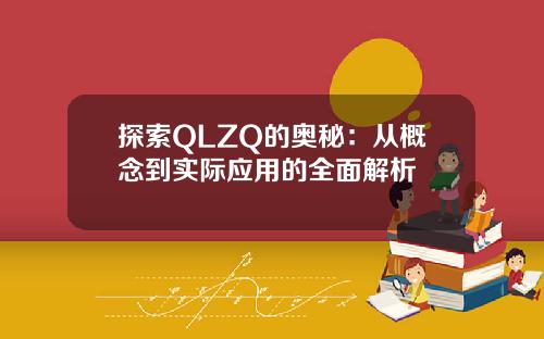 探索QLZQ的奥秘：从概念到实际应用的全面解析