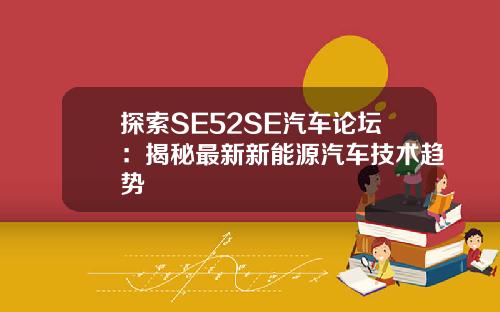 探索SE52SE汽车论坛：揭秘最新新能源汽车技术趋势