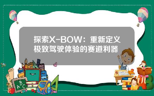 探索X-BOW：重新定义极致驾驶体验的赛道利器