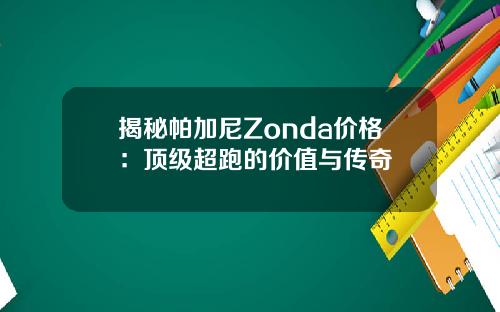 揭秘帕加尼Zonda价格：顶级超跑的价值与传奇