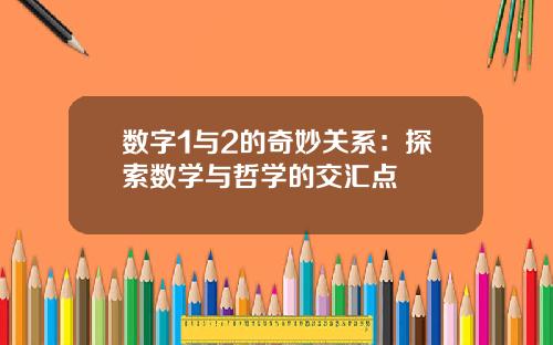 数字1与2的奇妙关系：探索数学与哲学的交汇点