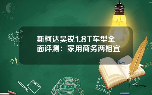 斯柯达昊锐1.8T车型全面评测：家用商务两相宜