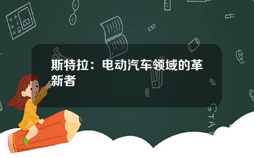 斯特拉：电动汽车领域的革新者
