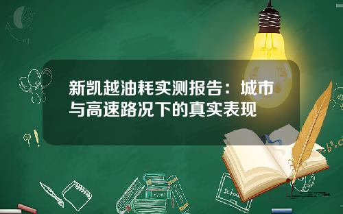 新凯越油耗实测报告：城市与高速路况下的真实表现