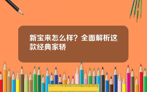 新宝来怎么样？全面解析这款经典家轿