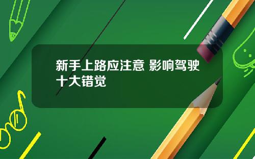 新手上路应注意 影响驾驶十大错觉
