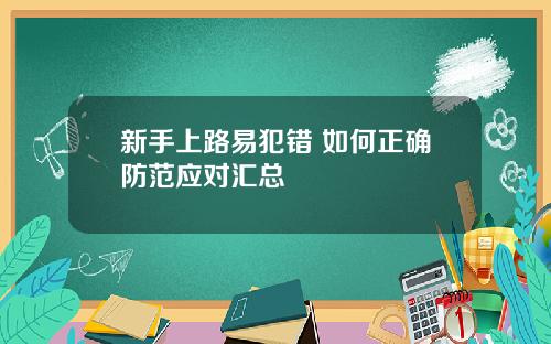 新手上路易犯错 如何正确防范应对汇总
