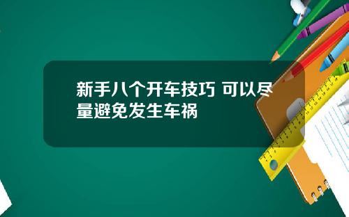 新手八个开车技巧 可以尽量避免发生车祸