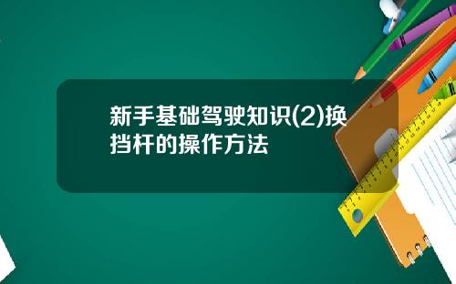 新手基础驾驶知识(2)换挡杆的操作方法