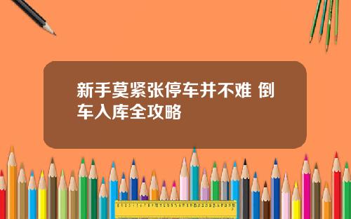 新手莫紧张停车并不难 倒车入库全攻略