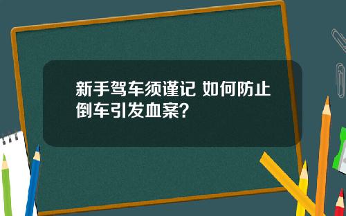 新手驾车须谨记 如何防止倒车引发血案？