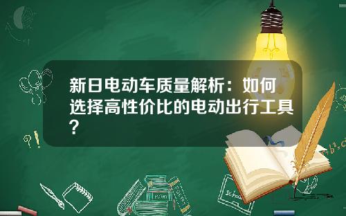 新日电动车质量解析：如何选择高性价比的电动出行工具？