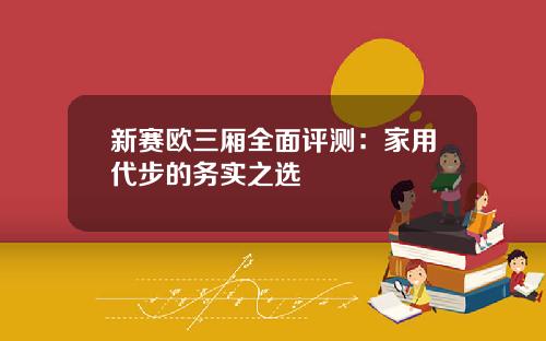 新赛欧三厢全面评测：家用代步的务实之选