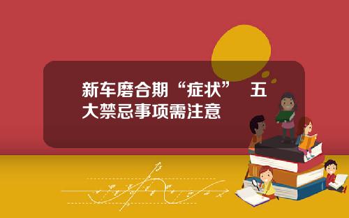 新车磨合期“症状”  五大禁忌事项需注意