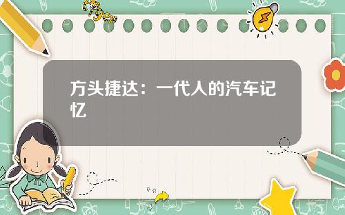 方头捷达：一代人的汽车记忆