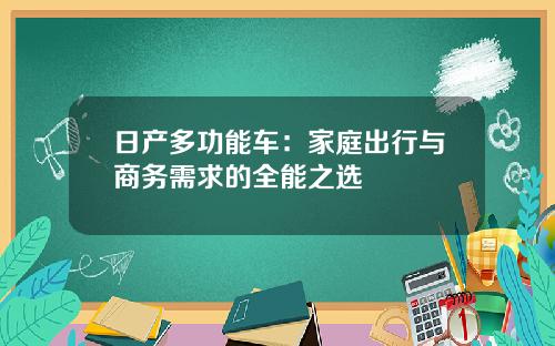 日产多功能车：家庭出行与商务需求的全能之选