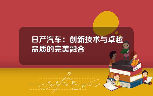 日产汽车：创新技术与卓越品质的完美融合