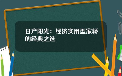 日产阳光：经济实用型家轿的经典之选