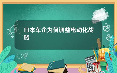 日本车企为何调整电动化战略