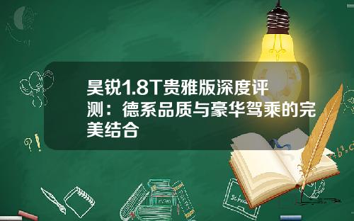 昊锐1.8T贵雅版深度评测：德系品质与豪华驾乘的完美结合
