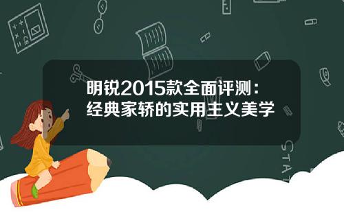 明锐2015款全面评测：经典家轿的实用主义美学