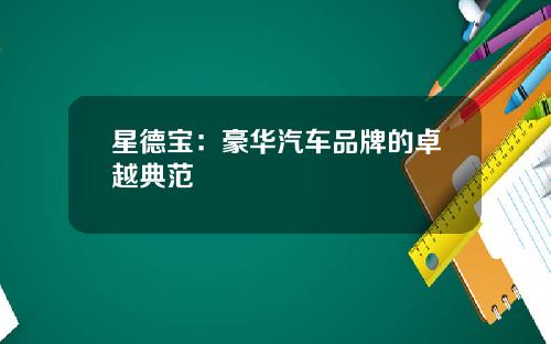 星德宝：豪华汽车品牌的卓越典范