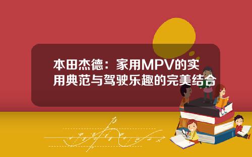 本田杰德：家用MPV的实用典范与驾驶乐趣的完美结合