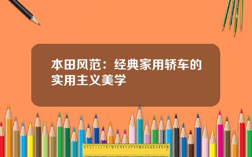 本田风范：经典家用轿车的实用主义美学