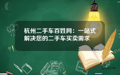 杭州二手车百姓网：一站式解决您的二手车买卖需求