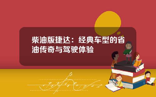 柴油版捷达：经典车型的省油传奇与驾驶体验