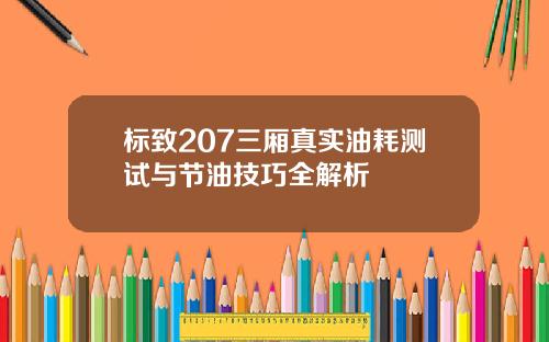标致207三厢真实油耗测试与节油技巧全解析