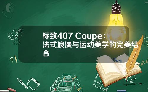 标致407 Coupe：法式浪漫与运动美学的完美结合