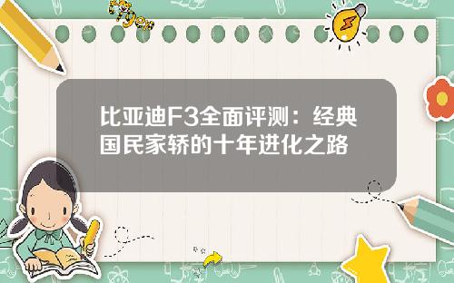 比亚迪F3全面评测：经典国民家轿的十年进化之路