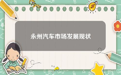 永州汽车市场发展现状