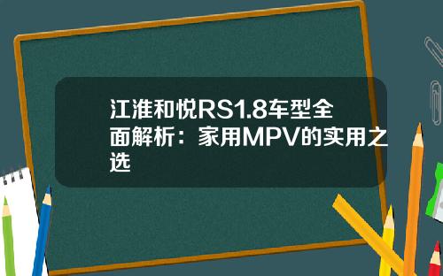 江淮和悦RS1.8车型全面解析：家用MPV的实用之选