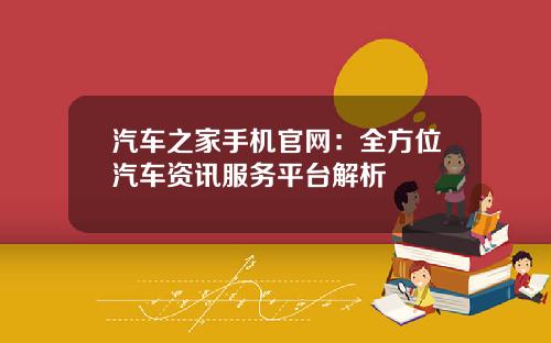 汽车之家手机官网：全方位汽车资讯服务平台解析